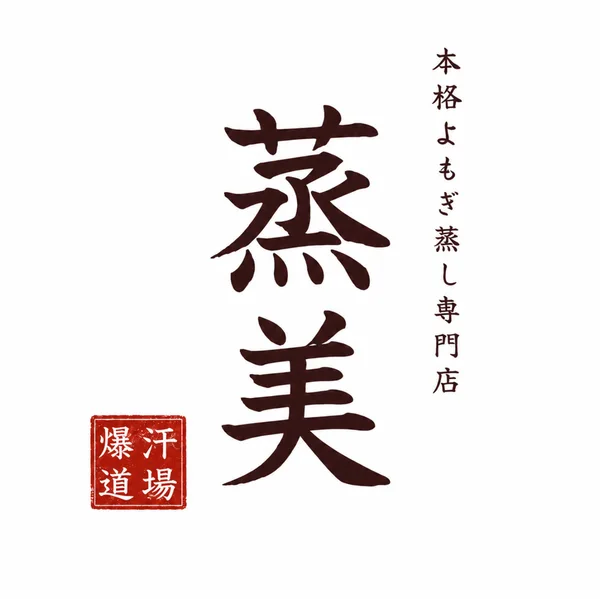 蒸美